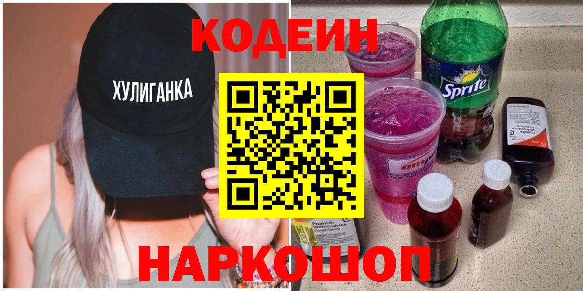 Кодеиновый сироп Lean напиток Lean (лин)  Codein напиток Lean (лин)  Вход с VPN  Сочи 