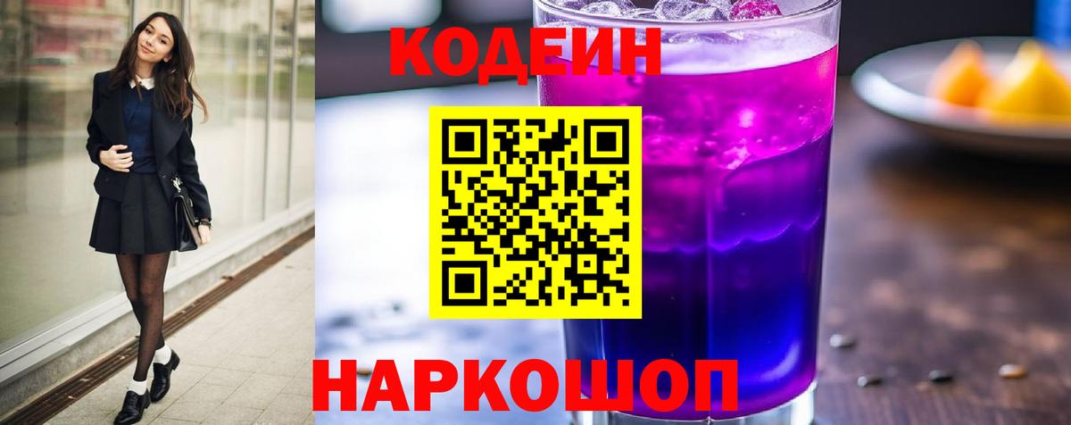 Кодеиновый сироп Lean Purple Drank Сочи